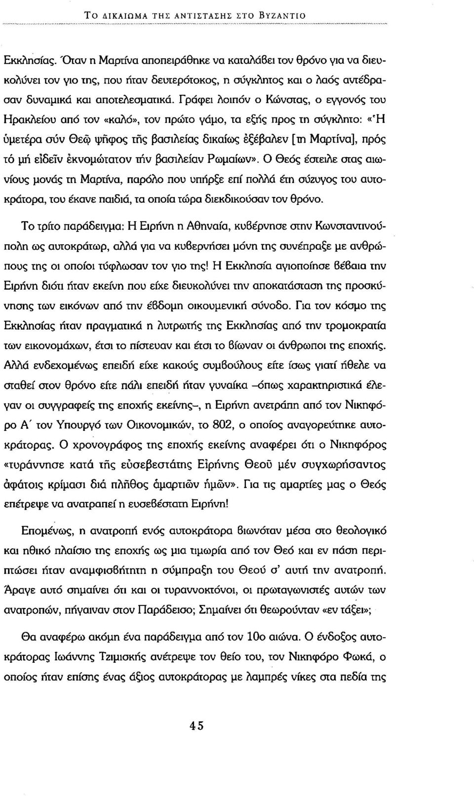 Γράφει λοιπόν ο Κώνστας, ο εγγονός του Ηρακλείου από τον «καλό», τον πρώτο γάμο, τα εξής προς τη σύγκλητο: «Ή υμετέρα συν Θεφ ψήφος της βασιλείας δικαίως έξέβαλεν [τη Μαρτίνα], προς τό μή είδέϊν