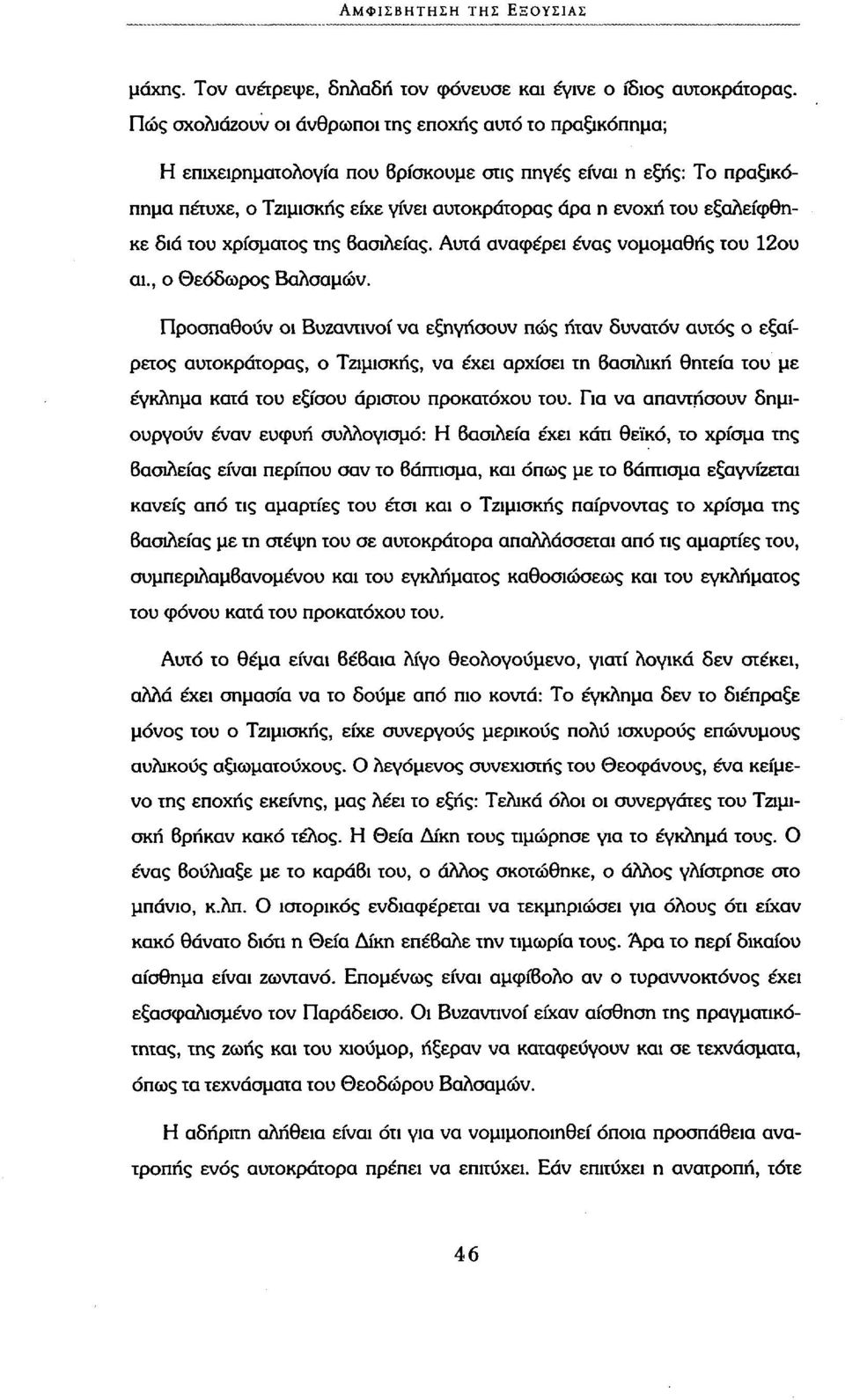 εξαλείφθηκε διά του χρίσματος της Βασιλείας. Αυτά αναφέρει ένας νομομαθής του 12ου αι., ο Θεόδωρος Βάλσαμων.