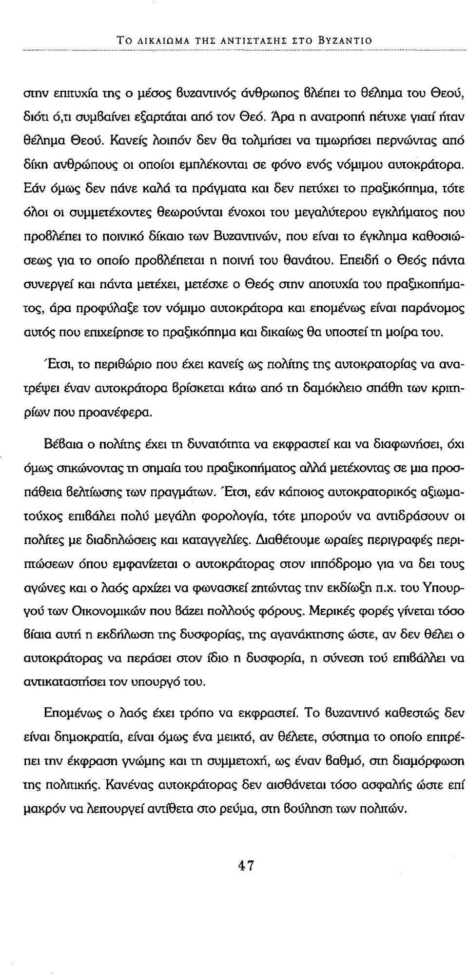 Εάν όμως δεν πάνε καλά τα πράγματα και δεν πετύχει το πραξικόπημα, τότε όλοι οι συμμετέχοντες θεωρούνται ένοχοι του μεγαλύτερου εγκλήματος που προβλέπει το ποινικό δίκαιο των Βυζαντινών, που είναι το