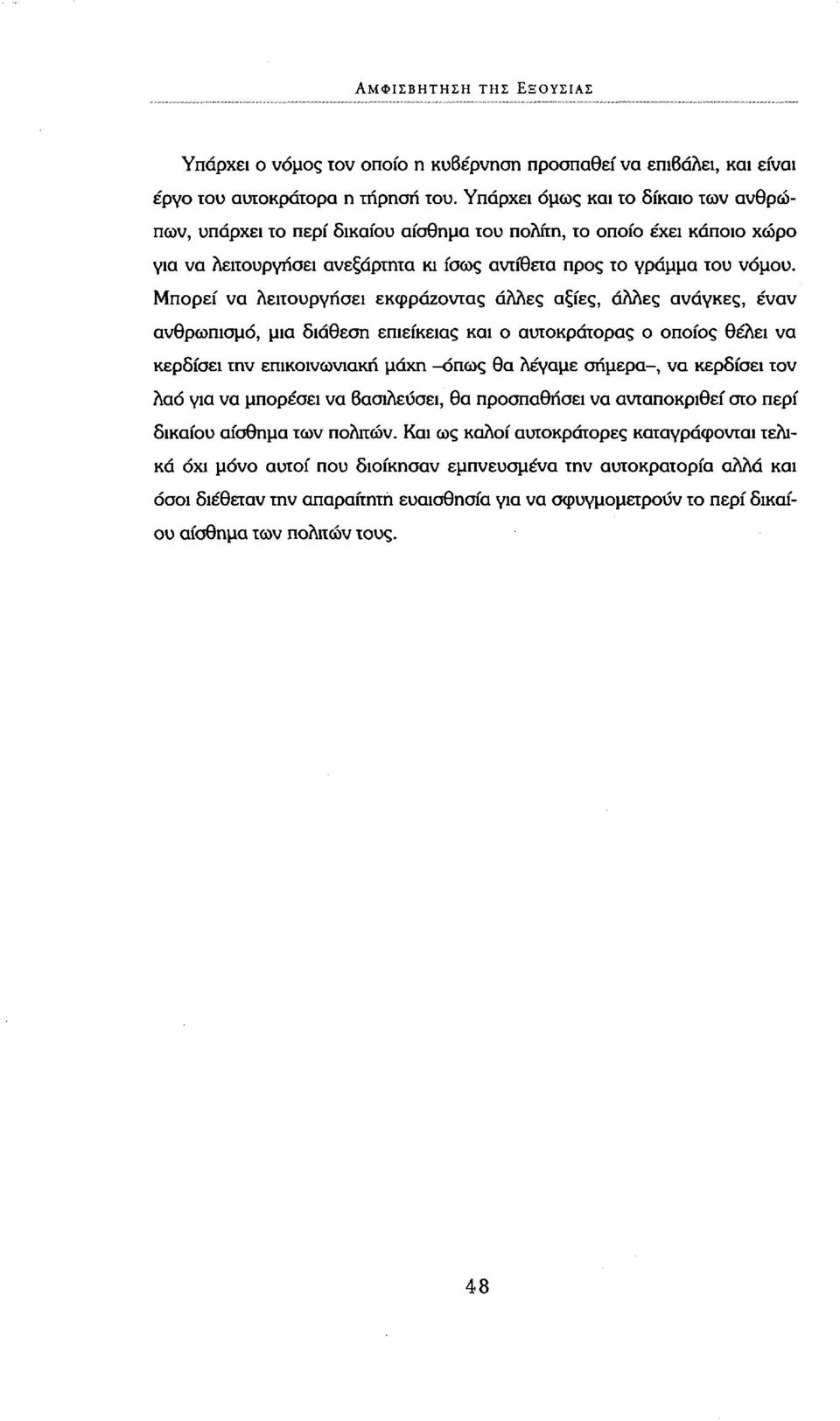 Μπορεί να λειτουργήσει εκφράζοντας άλλες αξίες, άλλες ανάγκες, έναν ανθρωπισμό, μια διάθεση επιείκειας και ο αυτοκράτορας ο οποίος θέλει να κερδίσει την επικοινωνιακή μάχη -όπως θα λέγαμε σήμερα-, να