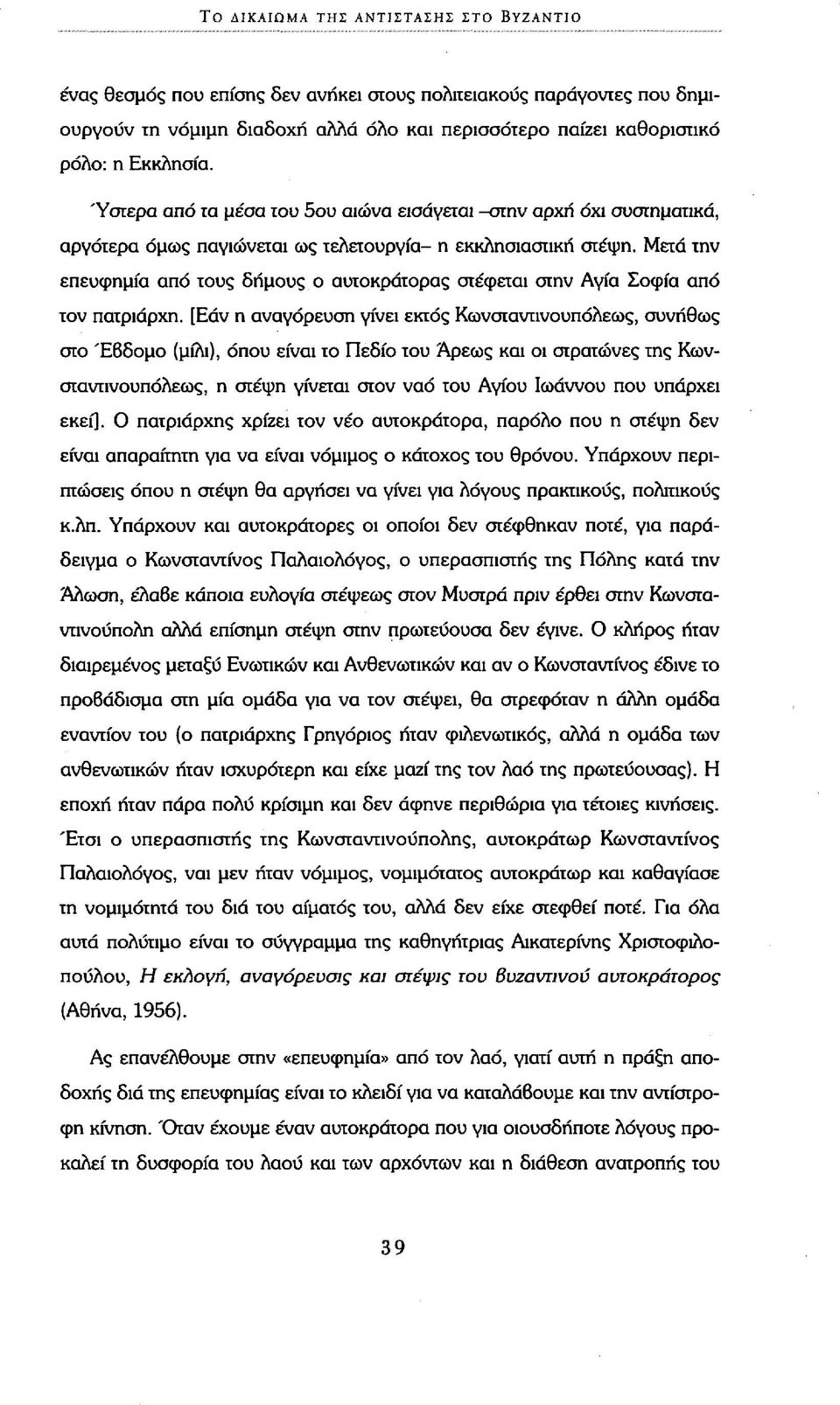 Μετά την επευφημία από τους δήμους ο αυτοκράτορας στέφεται στην Αγία Σοφία από τον πατριάρχη.