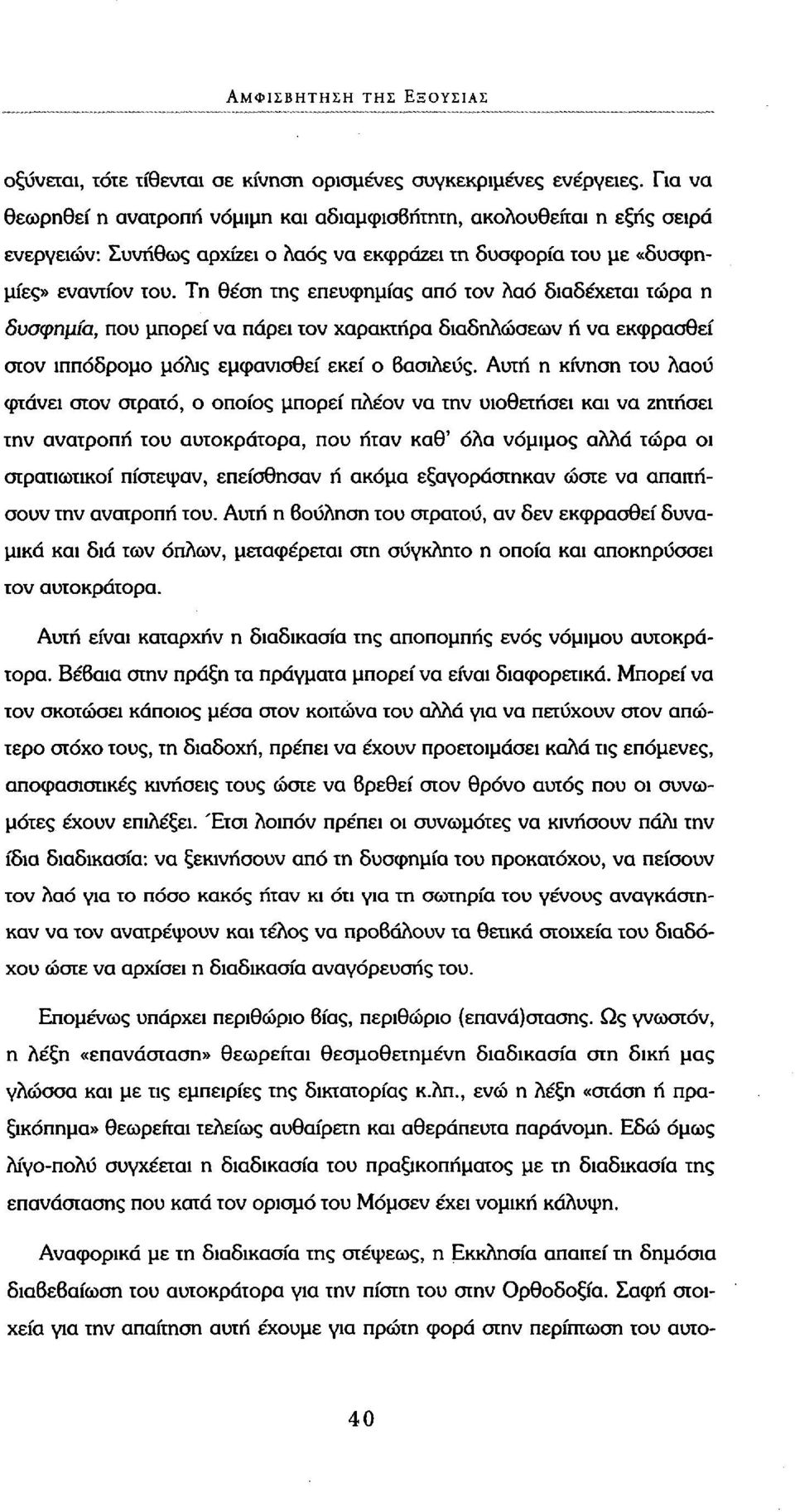 Τη θέση της επευφημίας από τον λαό διαδέχεται τώρα η δυσφημία, που μπορεί να πάρει τον χαρακτήρα διαδηλώσεων ή να εκφρασθεί στον ιππόδρομο μόλις εμφανισθεί εκεί ο Βασιλεύς.