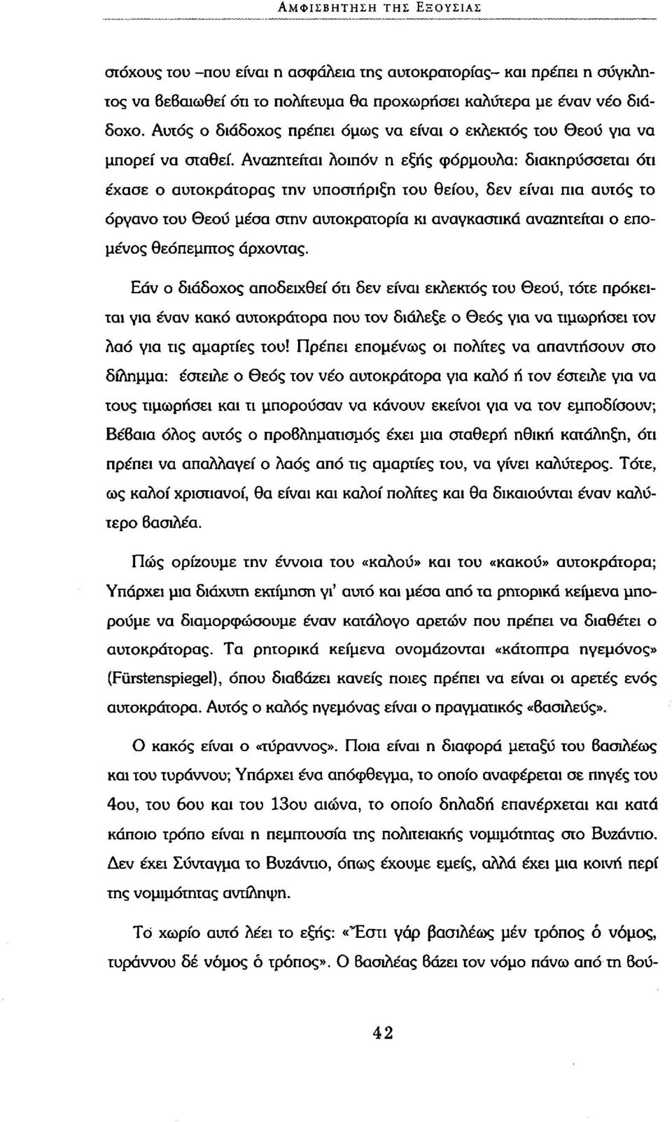 Αναζητείται λοιπόν η εξής φόρμουλα: διακηρύσσεται ότι έχασε ο αυτοκράτορας την υποστήριξη του θείου, δεν είναι πια αυτός το όργανο του Θεού μέσα στην αυτοκρατορία κι αναγκαστικά αναζητείται ο