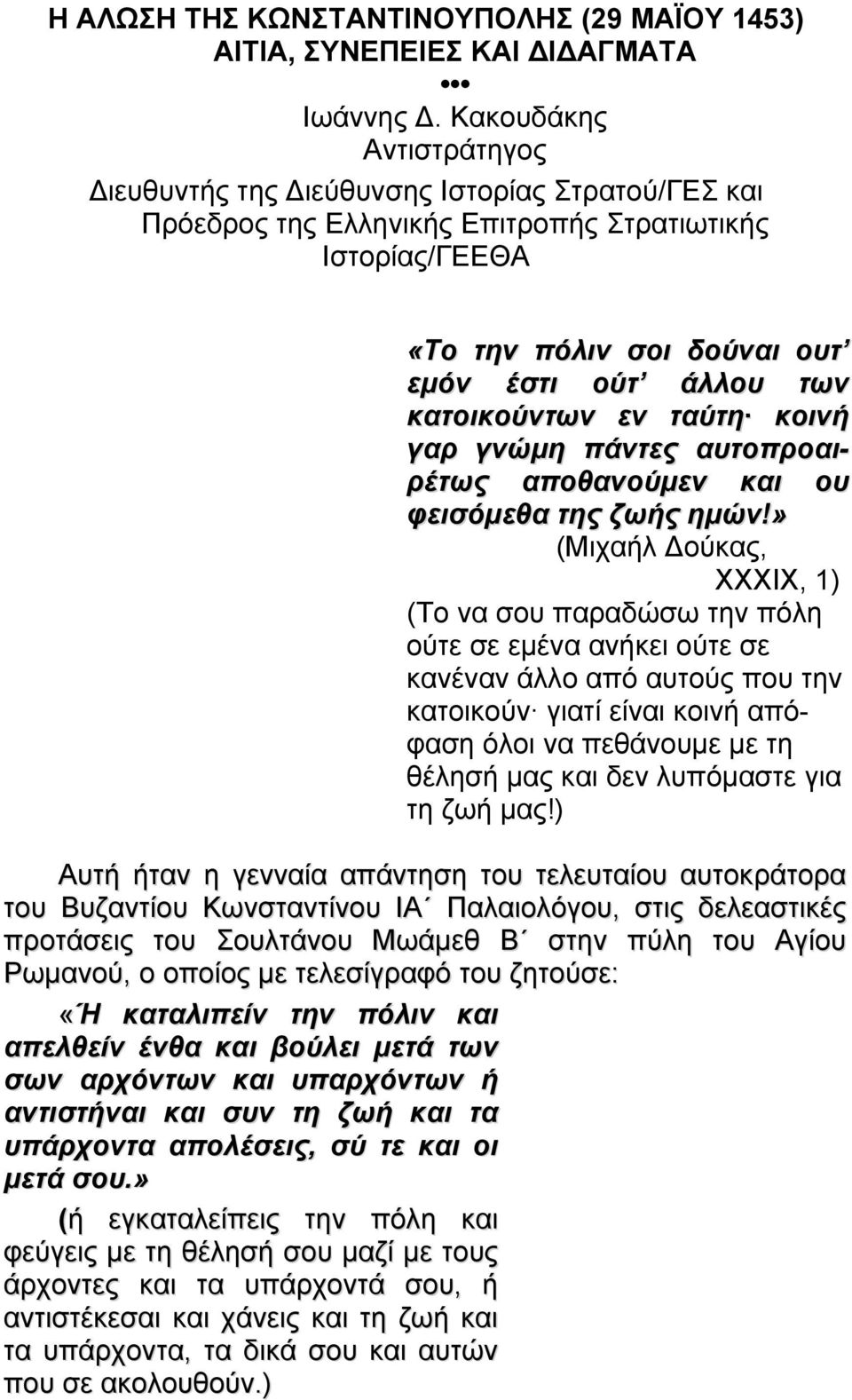 κατοικούντων εν ταύτη κοινή γαρ γνώμη πάντες αυτοπροαιρέτως αποθανούμεν και ου φεισόμεθα της ζωής ημών!