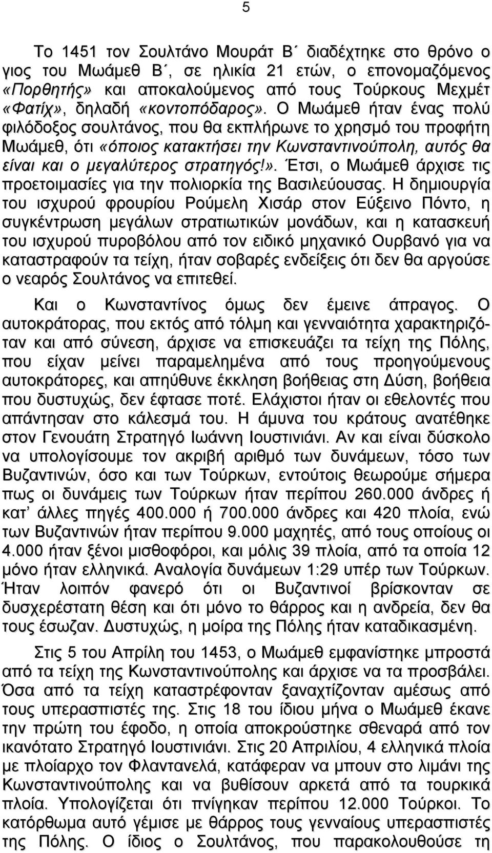 Έτσι, ο Μωάμεθ άρχισε τις προετοιμασίες για την πολιορκία της Βασιλεύουσας.