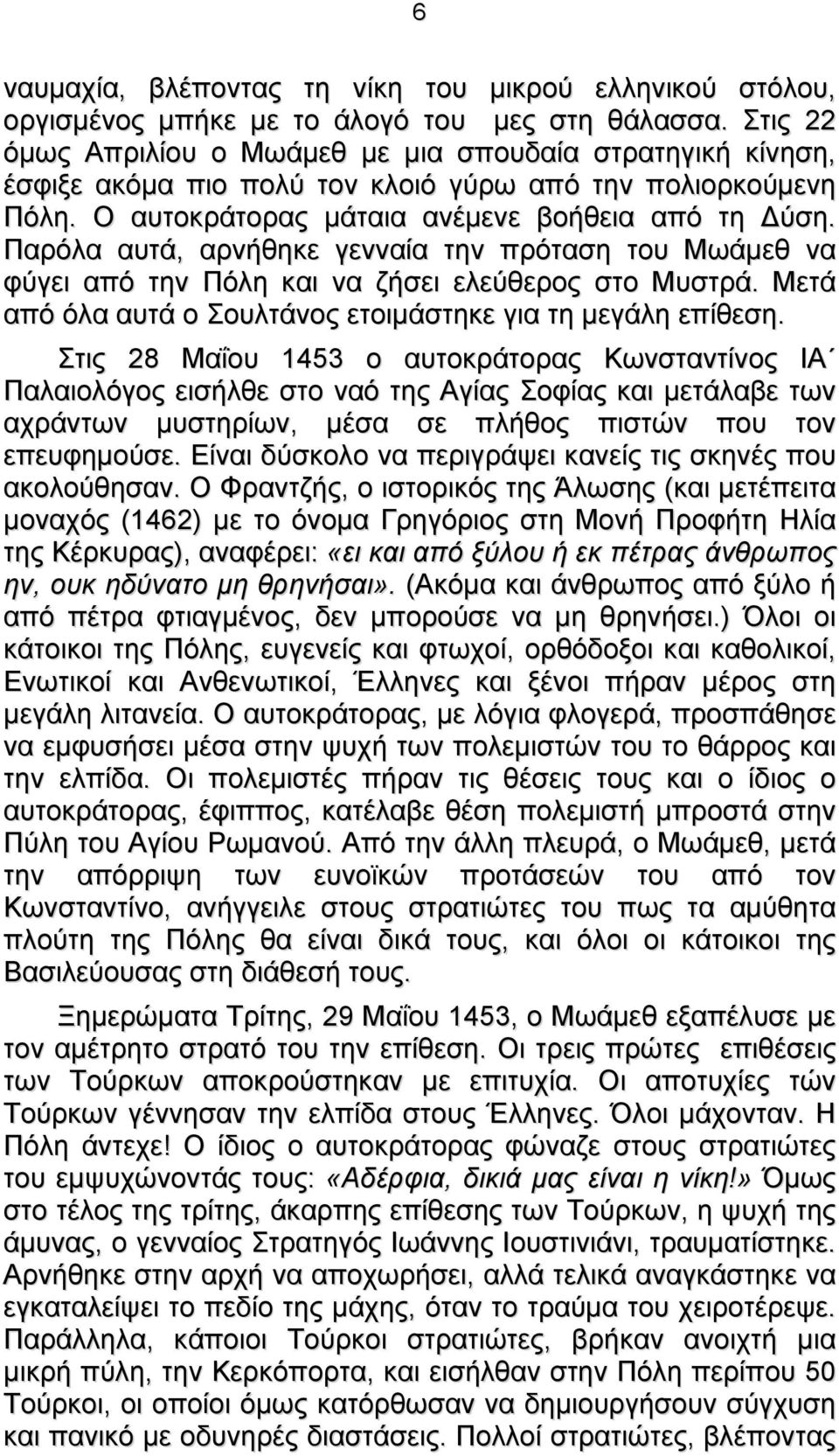 Παρόλα αυτά, αρνήθηκε γενναία την πρόταση του Μωάμεθ να φύγει από την Πόλη και να ζήσει ελεύθερος στο Μυστρά. Μετά από όλα αυτά ο Σουλτάνος ετοιμάστηκε για τη μεγάλη επίθεση.