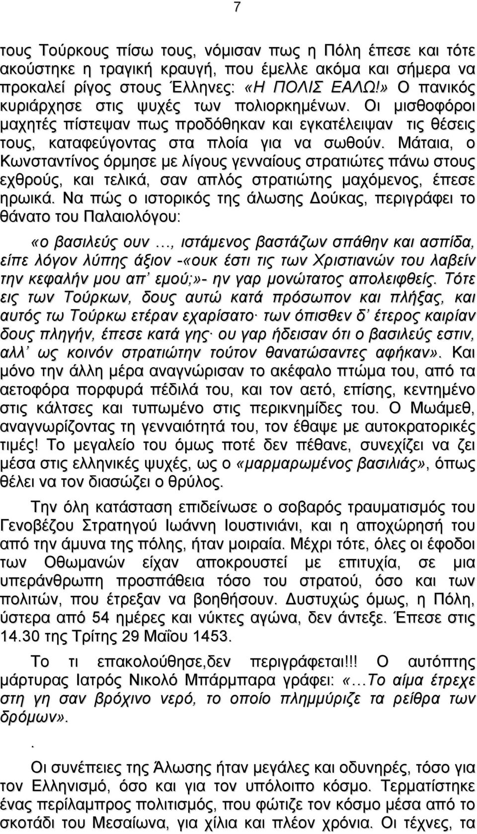 Μάταια, ο Κωνσταντίνος όρμησε με λίγους γενναίους στρατιώτες πάνω στους εχθρούς, και τελικά, σαν απλός στρατιώτης μαχόμενος, έπεσε ηρωικά.