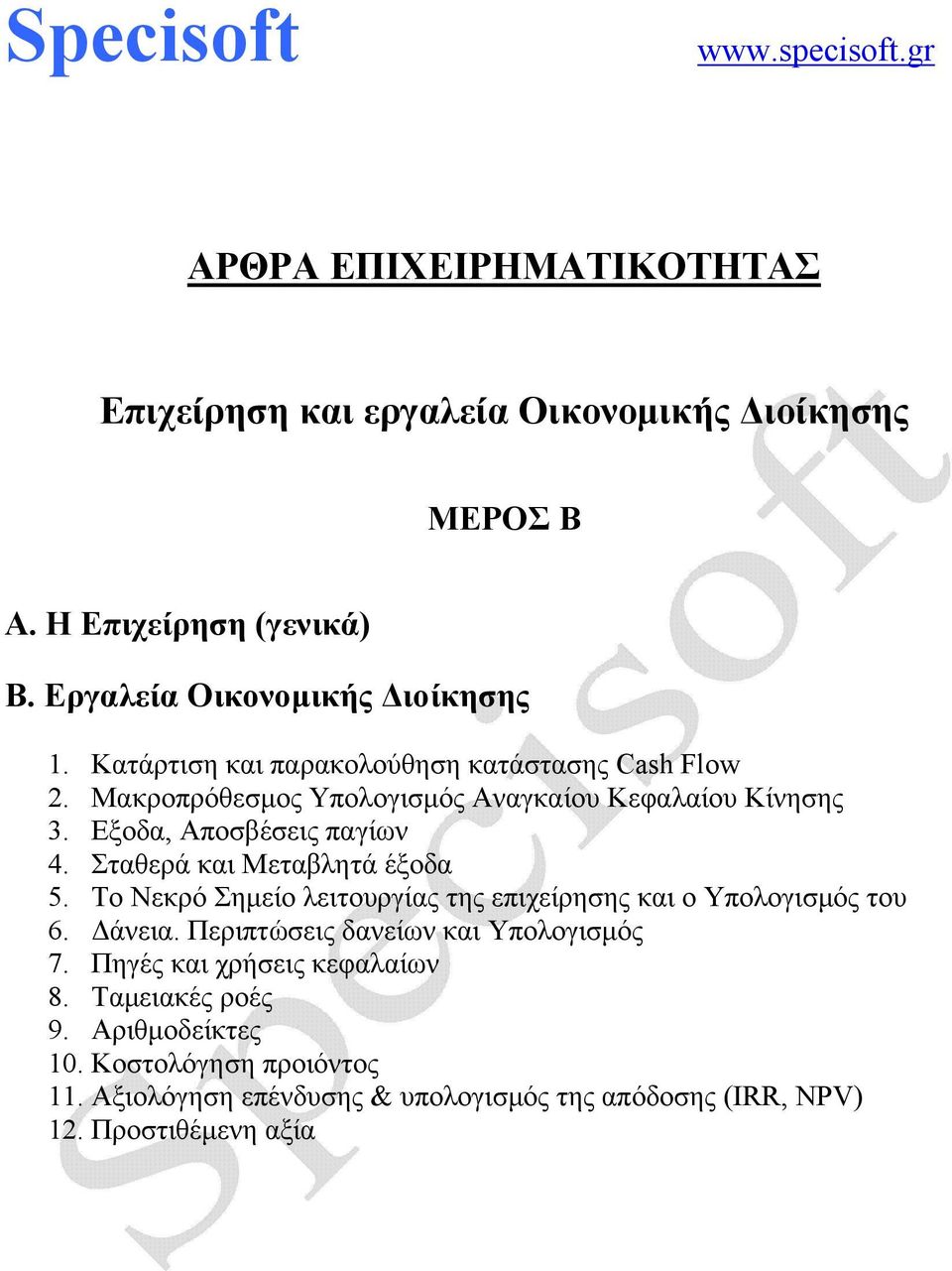 Εξοδα, Αποσβέσεις παγίων 4. Σταθερά και Μεταβλητά έξοδα 5. Το Νεκρό Σημείο λειτουργίας της επιχείρησης και ο Υπολογισμός του 6. Δάνεια.