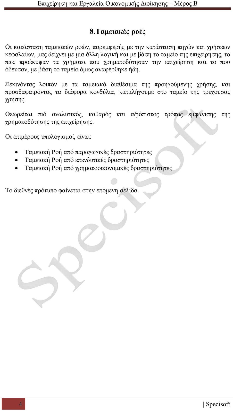 Ξεκινόντας λοιπόν με τα ταμειακά διαθέσιμα της προηγούμενης χρήσης, και προσθαφαιρόντας τα διάφορα κονδύλια, καταλήγουμε στο ταμείο της τρέχουσας χρήσης.