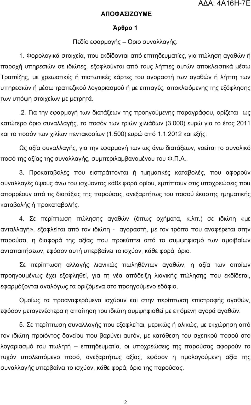 Φνξνινγηθά ζηνηρεία, πνπ εθδίδνληαη απφ επηηεδεπκαηίεο, γηα πψιεζε αγαζψλ ή παξνρή ππεξεζηψλ ζε ηδηψηεο, εμνθινχληαη απφ ηνπο ιήπηεο απηψλ απνθιεηζηηθά κέζσ Σξαπέδεο, κε ρξεσζηηθέο ή πηζησηηθέο