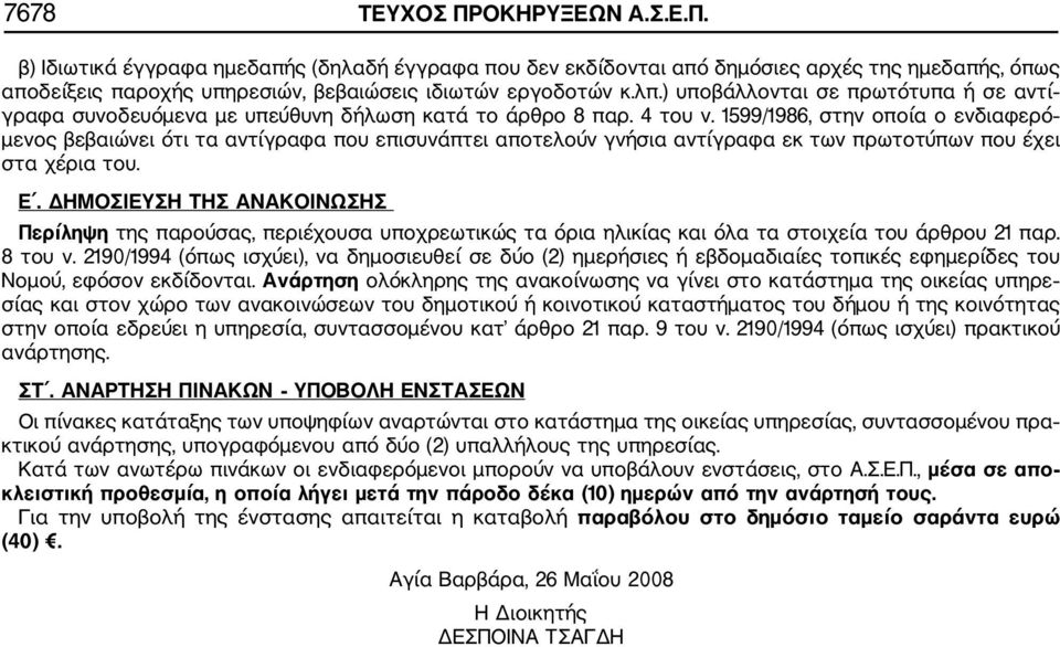 1599/1986, στην οποία ο ενδιαφερό μενος βεβαιώνει ότι τα αντίγραφα που επισυνάπτει αποτελούν γνήσια αντίγραφα εκ των πρωτοτύπων που έχει στα χέρια του. Ε.