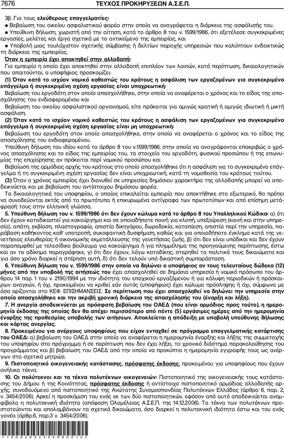 1599/1986, ότι εξετέλεσε συγκεκριμένες εργασίες, μελέτες και έργα σχετικά με το αντικείμενο της εμπειρίας, και Υποβολή μιας τουλάχιστον σχετικής σύμβασης ή δελτίων παροχής υπηρεσιών που καλύπτουν