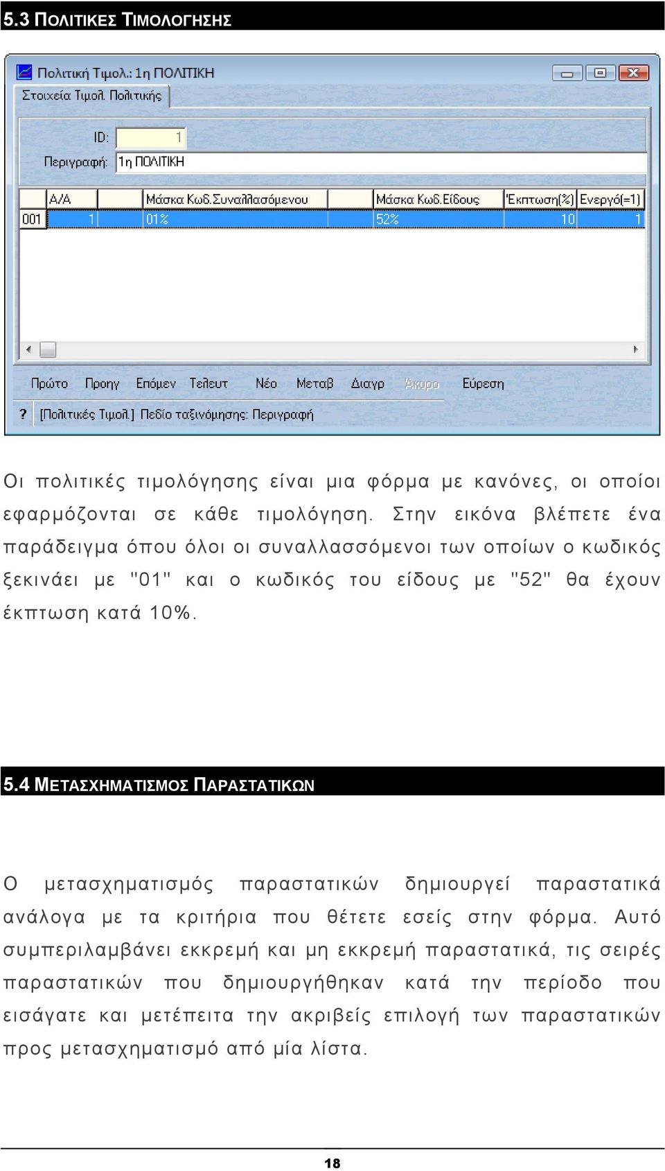 5.4 ΜΕΤΑΣΧΗΜΑΤΙΣΜΟΣ ΠΑΡΑΣΤΑΤΙΚΩΝ Ο μετασχηματισμός παραστατικών δημιουργεί παραστατικά ανάλογα με τα κριτήρια που θέτετε εσείς στην φόρμα.