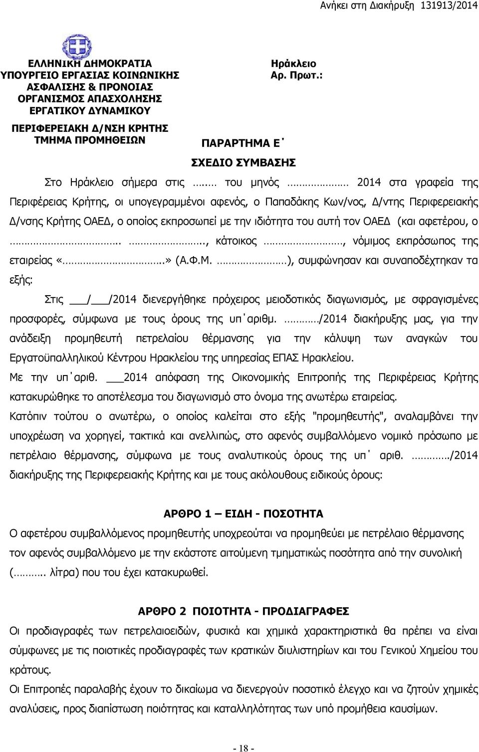 . του μηνός 2014 στα γραφεία της Περιφέρειας Κρήτης, οι υπογεγραμμένοι αφενός, ο Παπαδάκης Κων/νος, Δ/ντης Περιφερειακής Δ/νσης Κρήτης ΟΑΕΔ, ο οποίος εκπροσωπεί με την ιδιότητα του αυτή τον ΟΑΕΔ (και