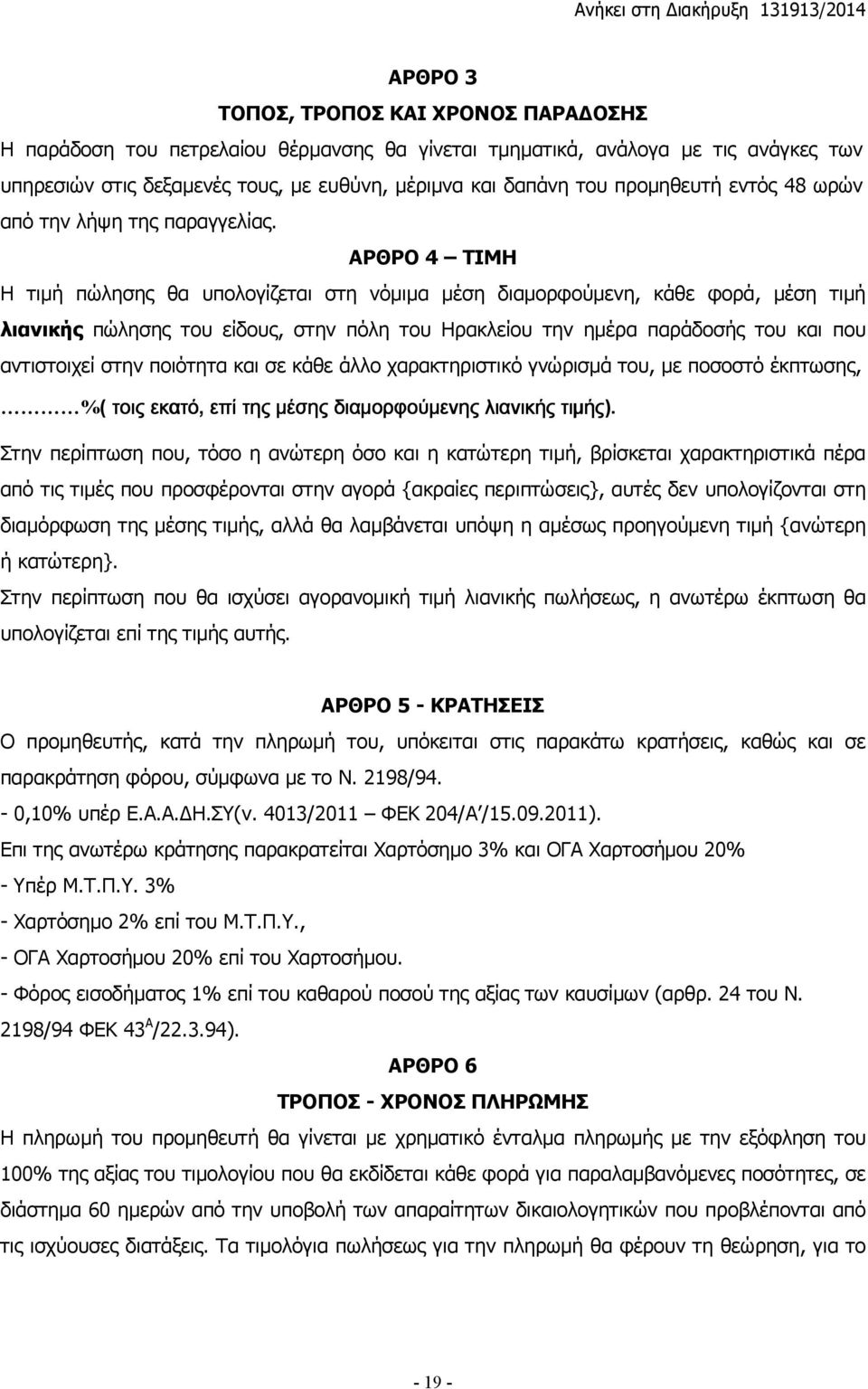 ΑΡΘΡΟ 4 ΤΙΜΗ Η τιμή πώλησης θα υπολογίζεται στη νόμιμα μέση διαμορφούμενη, κάθε φορά, μέση τιμή λιανικής πώλησης του είδους, στην πόλη του Ηρακλείου την ημέρα παράδοσής του και που αντιστοιχεί στην