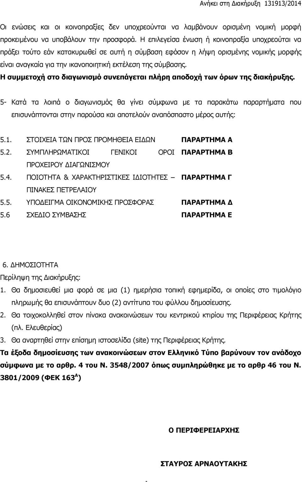 Η συμμετοχή στο διαγωνισμό συνεπάγεται πλήρη αποδοχή των όρων της διακήρυξης.