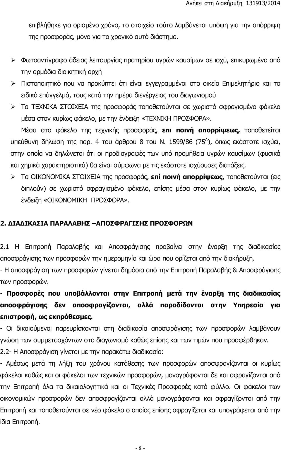 ειδικό επάγγελμά, τους κατά την ημέρα διενέργειας του διαγωνισμού Τα ΤΕΧΝΙΚΑ ΣΤΟΙΧΕΙΑ της προσφοράς τοποθετούνται σε χωριστό σφραγισμένο φάκελο μέσα στον κυρίως φάκελο, με την ένδειξη «ΤΕΧΝΙΚΗ