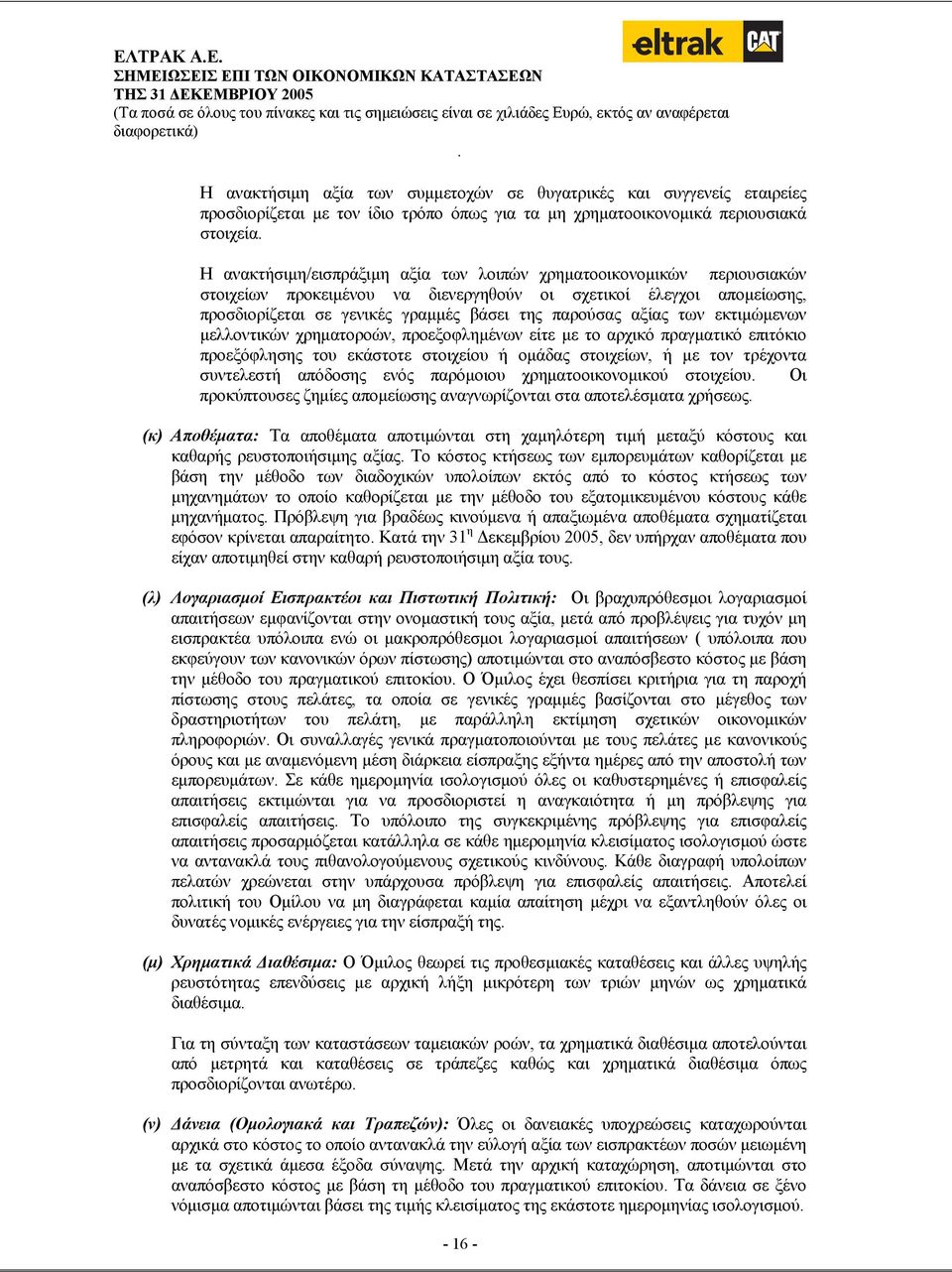 χρηµατοροών, προεξοφληµένων είτε µε το αρχικό πραγµατικό επιτόκιο προεξόφλησης του εκάστοτε στοιχείου ή οµάδας στοιχείων, ή µε τον τρέχοντα συντελεστή απόδοσης ενός παρόµοιου χρηµατοοικονοµικού