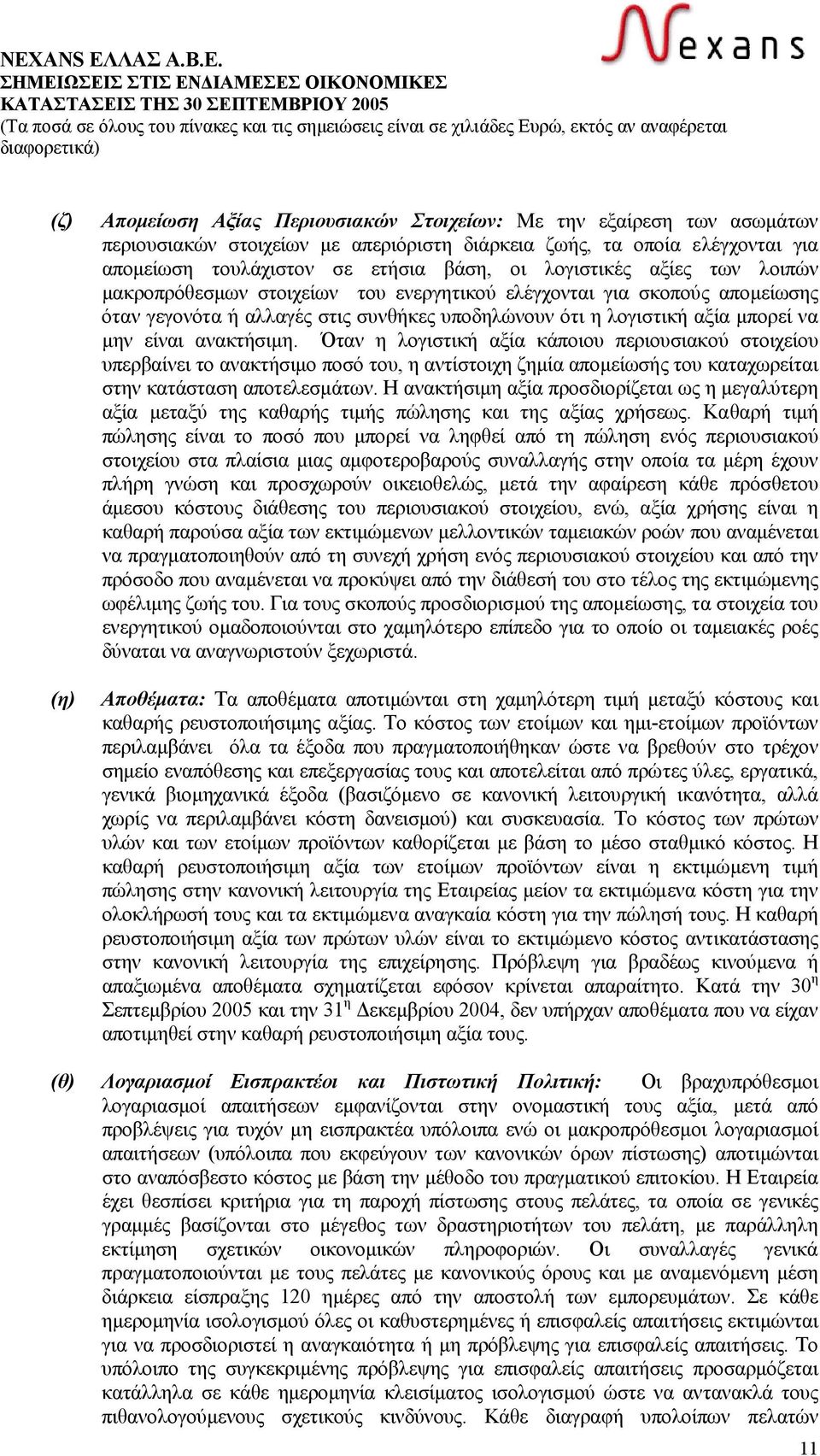 ανακτήσιµη. Όταν η λογιστική αξία κάποιου περιουσιακού στοιχείου υπερβαίνει το ανακτήσιµο ποσό του, η αντίστοιχη ζηµία αποµείωσής του καταχωρείται στην κατάσταση αποτελεσµάτων.