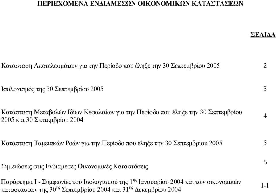 Σεπτεµβρίου 2004 4 Κατάσταση Ταµειακών Ροών για την Περίοδο που έληξε την 30 Σεπτεµβρίου 2005 5 Σηµειώσεις στις Ενδιάµεσες Οικονοµικές