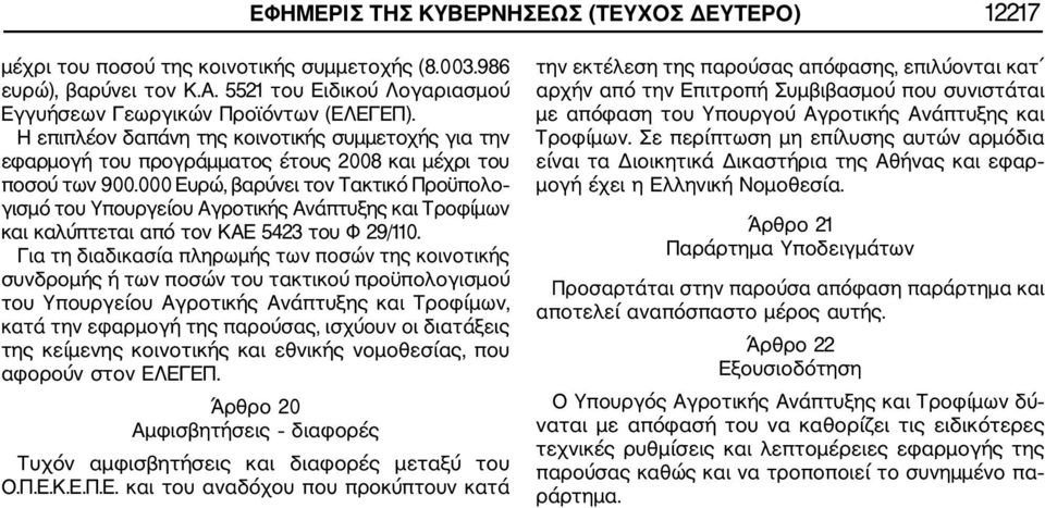 000 Ευρώ, βαρύνει τον Τακτικό Προϋπολο γισμό του Υπουργείου Αγροτικής Ανάπτυξης και Τροφίμων και καλύπτεται από τον ΚΑΕ 5423 του Φ 29/110.