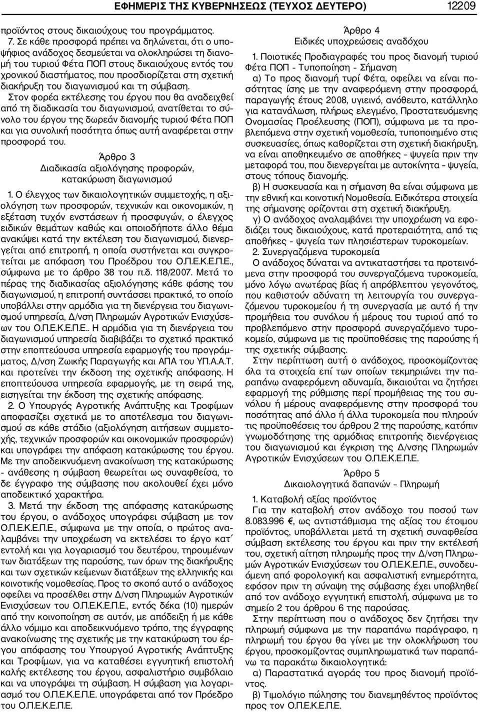 σχετική διακήρυξη του διαγωνισμού και τη σύμβαση.