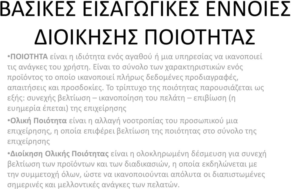 ο ί ο ς οιό ας α ο σιά αι ς ής: σ ής β ί σ ι α ο οί σ ο ά ιβί σ ία έ αι ς ι ί σ ς Ο ι ή Ποιότητα ί αι α α ή οο ο ίας ο οσ ι ού ια ι ί σ