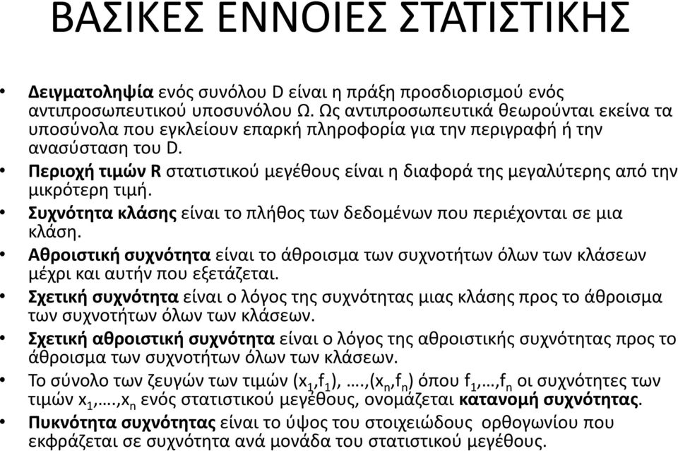 ι ή σ ό α ί αι ο ό ος ς σ ό ας ιας άσ ς ος ο άθ οισ α σ ο ή ό άσ. ι ή αθ οισ ι ή σ ό α ί αι ο ό ος ς αθ οισ ι ής σ ό ας ος ο άθ οισ α σ ο ή ό άσ. ο σύ ο ο ώ ι ώ x 1,f 1,.