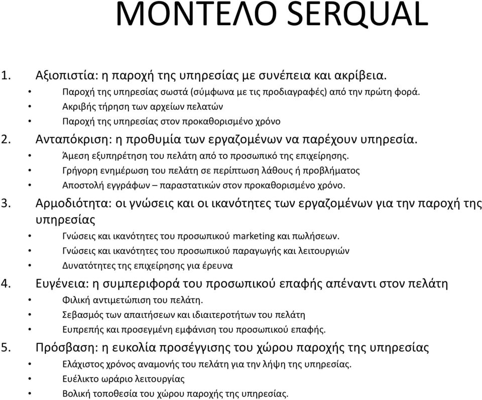 Α ο ιό α: οι ώσ ις αι οι ι α ό ς α ο έ ια α ο ή ς σίας ώσ ις αι ι α ό ς ο οσ ι ού marketing αι ήσ. ώσ ις αι ι α ό ς ο οσ ι ού α α ής αι ι ο ιώ α ό ς ς ι ί σ ς ια έ α 4.