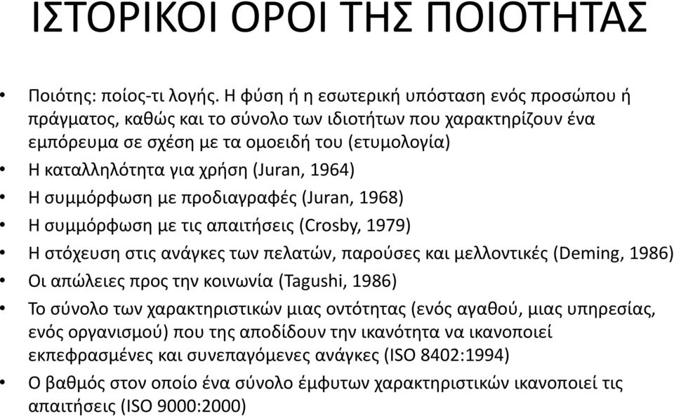 φ σ ο ια αφές Juran, 1968) Η σ ό φ σ ις α αι ήσ ις Crosby, 1979) H σ ό σ σ ις α ά ς α ώ, α ούσ ς αι ο ι ές Deming, 1986) Οι α ώ ι ς ος οι ία