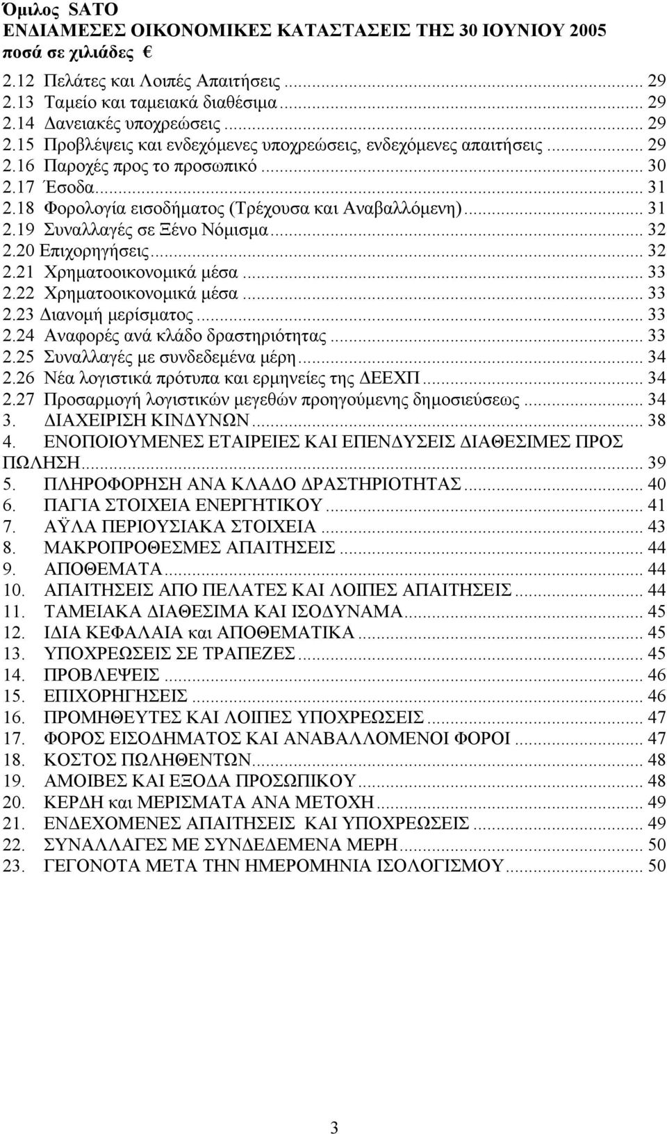 22 Χρηµατοοικονοµικά µέσα... 33 2.23 ιανοµή µερίσµατος... 33 2.24 Αναφορές ανά κλάδο δραστηριότητας... 33 2.25 Συναλλαγές µε συνδεδεµένα µέρη... 34 2.26 Νέα λογιστικά πρότυπα και ερµηνείες της ΕΕΧΠ.