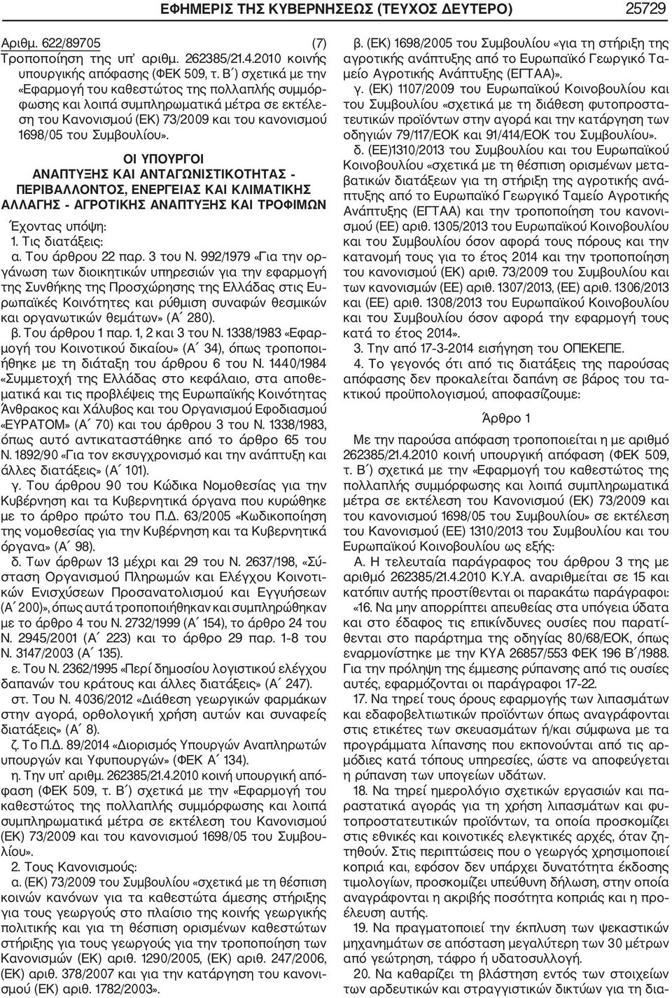 ΟΙ ΥΠΟΥΡΓΟΙ ΑΝΑΠΤΥΞΗΣ ΚΑΙ ΑΝΤΑΓΩΝΙΣΤΙΚΟΤΗΤΑΣ ΠΕΡΙΒΑΛΛΟΝΤΟΣ, ΕΝΕΡΓΕΙΑΣ ΚΑΙ ΚΛΙΜΑΤΙΚΗΣ ΑΛΛΑΓΗΣ ΑΓΡΟΤΙΚΗΣ ΑΝΑΠΤΥΞΗΣ ΚΑΙ ΤΡΟΦΙΜΩΝ 1. Τις διατάξεις: α. Του άρθρου 22 παρ. 3 του Ν.