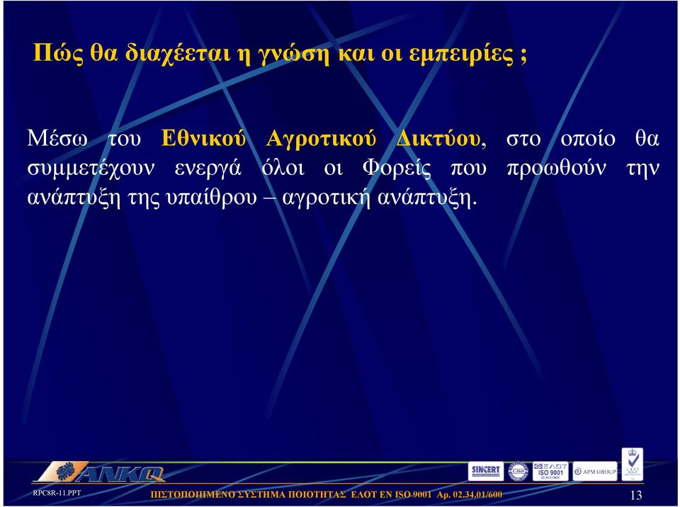 θα συμμετέχουν ενεργά όλοι οι Φορείς που