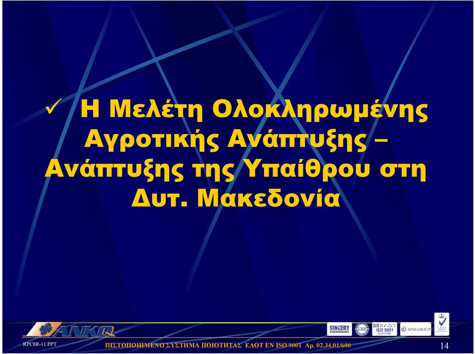 Αγροτικής Ανάπτυξης