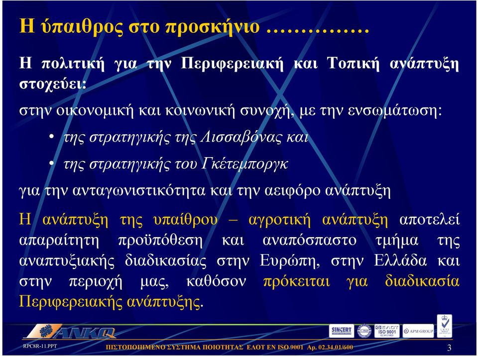 και την αειφόρο ανάπτυξη Η ανάπτυξη της υπαίθρου αγροτική ανάπτυξη αποτελεί απαραίτητη προϋπόθεση και αναπόσπαστο τμήμα