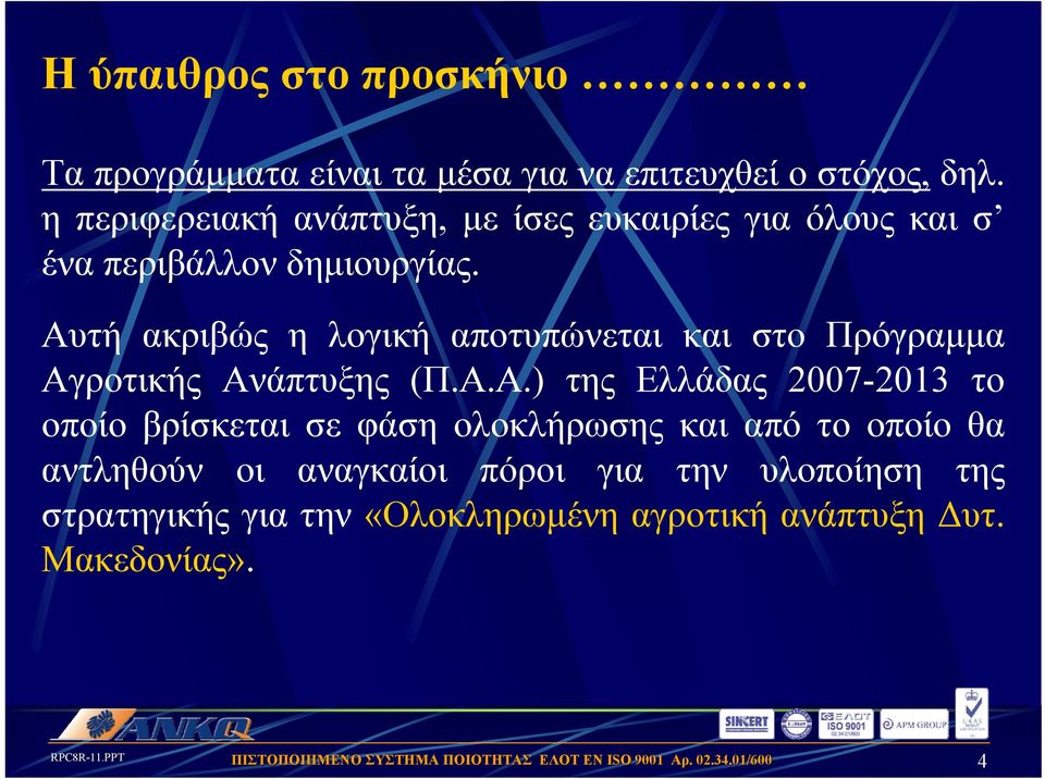 Αυτή ακριβώς η λογική αποτυπώνεται και στο Πρόγραμμα Αγροτικής Ανάπτυξης (Π.Α.Α.) της Ελλάδας 2007-2013 το οποίο