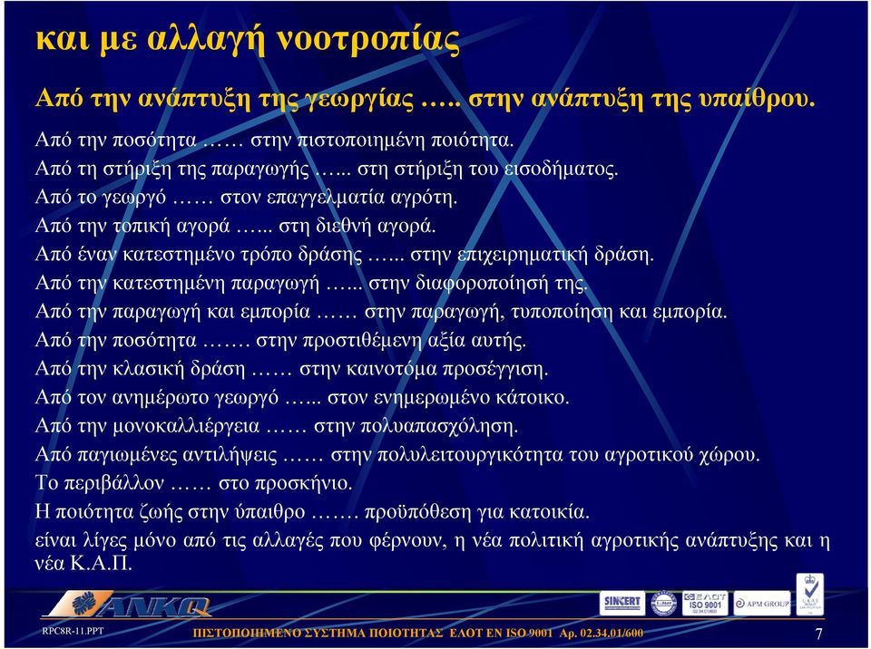 Από την παραγωγή και εμπορία στην παραγωγή, τυποποίηση και εμπορία. Από την ποσότητα. στην προστιθέμενη αξία αυτής. Από την κλασική δράση στην καινοτόμα προσέγγιση. Από τον ανημέρωτο γεωργό.