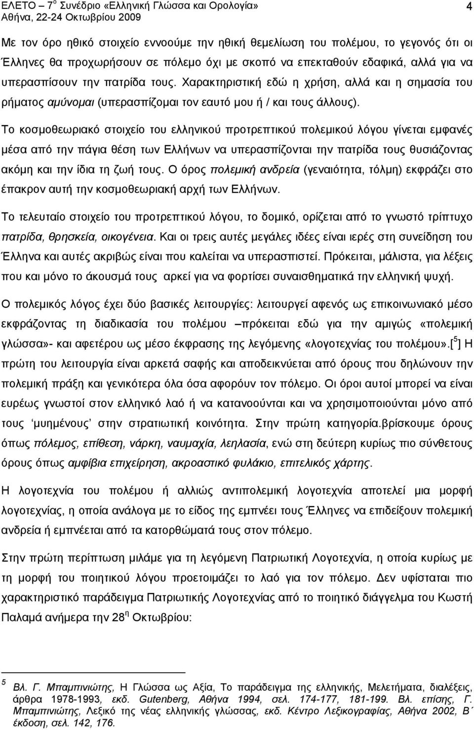 Το κοσμοθεωριακό στοιχείο του ελληνικού προτρεπτικού πολεμικού λόγου γίνεται εμφανές μέσα από την πάγια θέση των Ελλήνων να υπερασπίζονται την πατρίδα τους θυσιάζοντας ακόμη και την ίδια τη ζωή τους.