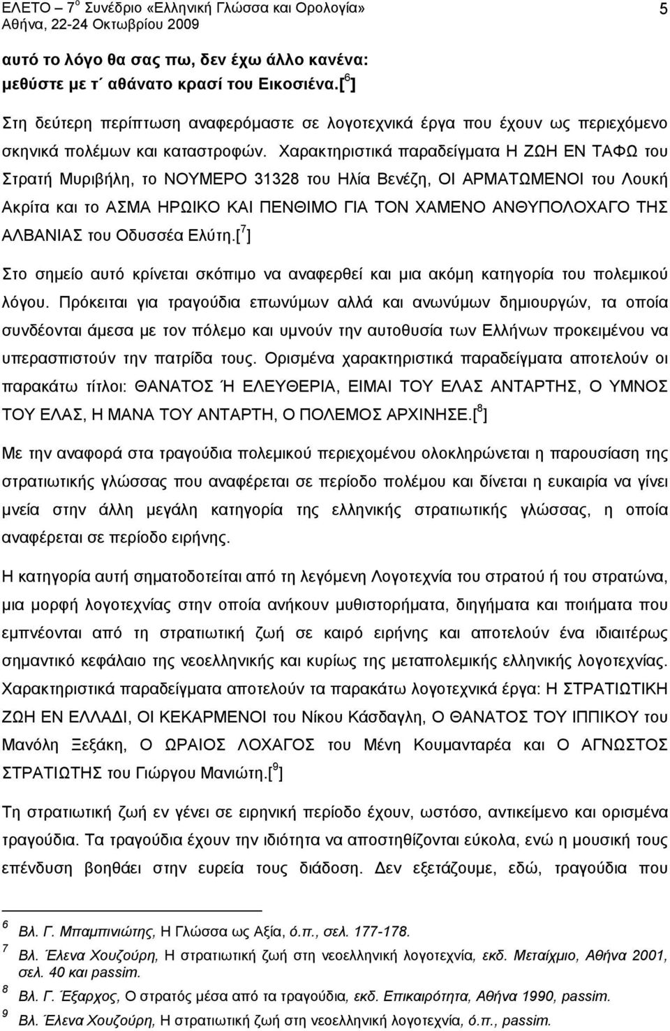 Χαρακτηριστικά παραδείγματα Η ΖΩΗ ΕΝ ΤΑΦΩ του Στρατή Μυριβήλη, το ΝΟΥΜΕΡΟ 31328 του Ηλία Βενέζη, ΟΙ ΑΡΜΑΤΩΜΕΝΟΙ του Λουκή Ακρίτα και το ΑΣΜΑ ΗΡΩΙΚΟ ΚΑΙ ΠΕΝΘΙΜΟ ΓΙΑ ΤΟΝ ΧΑΜΕΝΟ ΑΝΘΥΠΟΛΟΧΑΓΟ ΤΗΣ