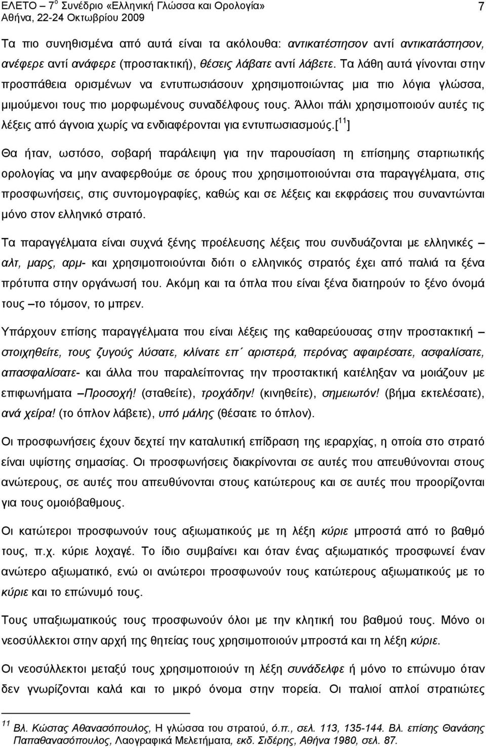 Άλλοι πάλι χρησιμοποιούν αυτές τις λέξεις από άγνοια χωρίς να ενδιαφέρονται για εντυπωσιασμούς.