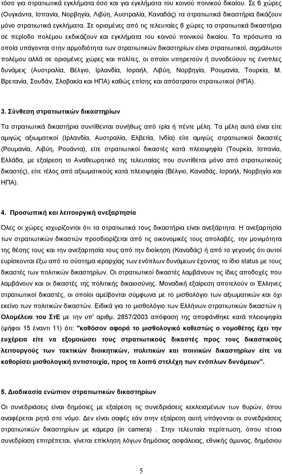 Σε ορισµένες από τις τελευταίες 6 χώρες τα στρατιωτικά δικαστήρια σε περίοδο πολέµου εκδικάζουν και εγκλήµατα του κοινού ποινικού δικαίου.