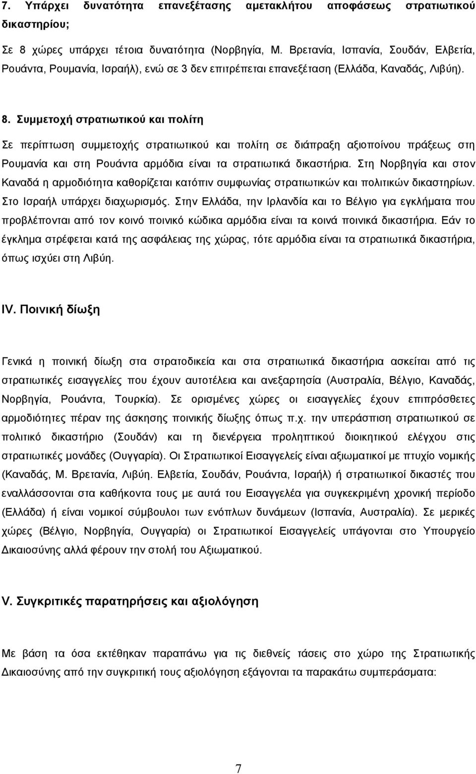 Συµµετοχή στρατιωτικού και πολίτη Σε περίπτωση συµµετοχής στρατιωτικού και πολίτη σε διάπραξη αξιοποίνου πράξεως στη Ρουµανία και στη Ρουάντα αρµόδια είναι τα στρατιωτικά δικαστήρια.