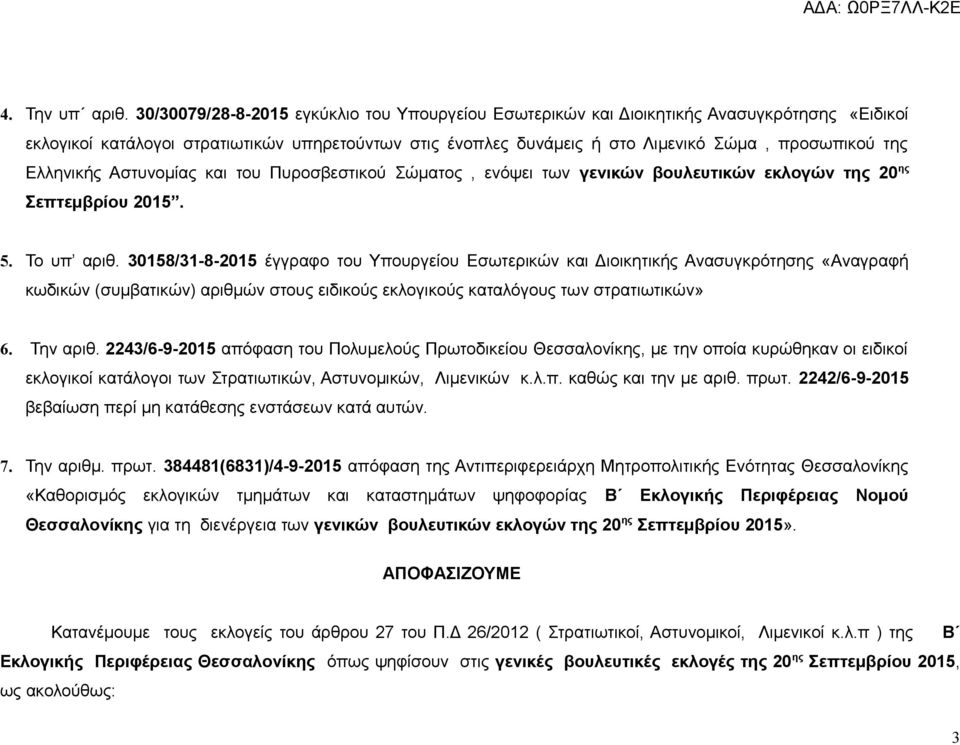 Αστυνομίας και του Πυροσβεστικού Σώματος, ενόψει των γενικών βουλευτικών εκλογών της ης Σεπτεμβρίου.. Το υπ αριθ.