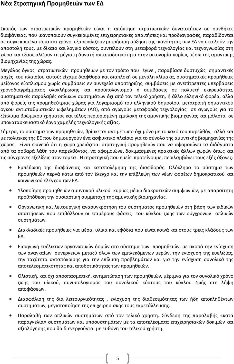 τεχνολογίας και τεχνογνωσίας στη χώρα και εξασφαλίζουν τη μέγιστη δυνατή ανταποδοτικότητα στην οικονομία κυρίως μέσω της αμυντικής βιομηχανίας της χώρας.