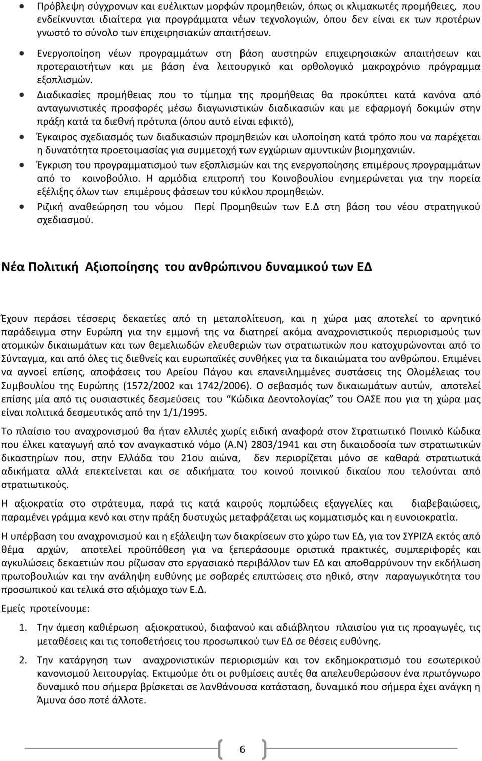 Διαδικασίες προμήθειας που το τίμημα της προμήθειας θα προκύπτει κατά κανόνα από ανταγωνιστικές προσφορές μέσω διαγωνιστικών διαδικασιών και με εφαρμογή δοκιμών στην πράξη κατά τα διεθνή πρότυπα