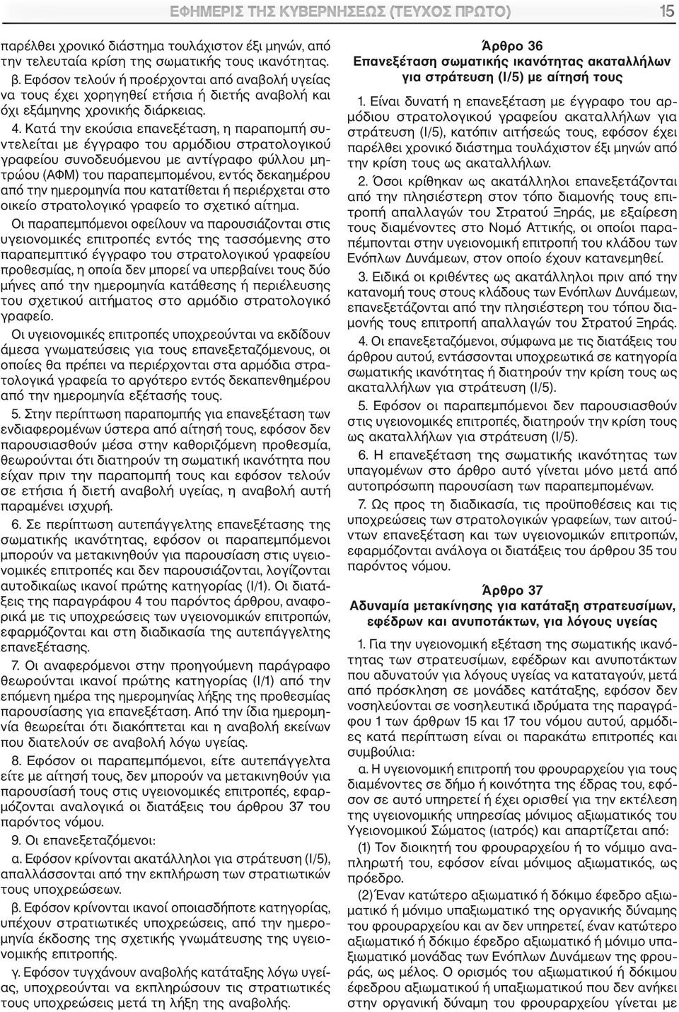 Κατά την εκούσια επανεξέταση, η παραπομπή συ ντελείται με έγγραφο του αρμόδιου στρατολογικού γραφείου συνοδευόμενου με αντίγραφο φύλλου μη τρώου (ΑΦΜ) του παραπεμπομένου, εντός δεκαημέρου από την