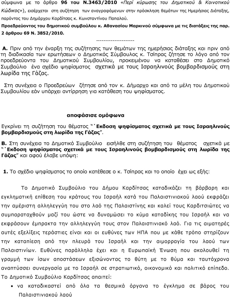 Κωνσταντίνου Παπαλού. Προεδρεύοντος του δηµοτικού συµβούλου κ. Αθανασίου Μαρκινού σύµφωνα µε τις διατάξεις της παρ. 2 άρθρου 69 Ν. 3852/2010. --------------------- Α.