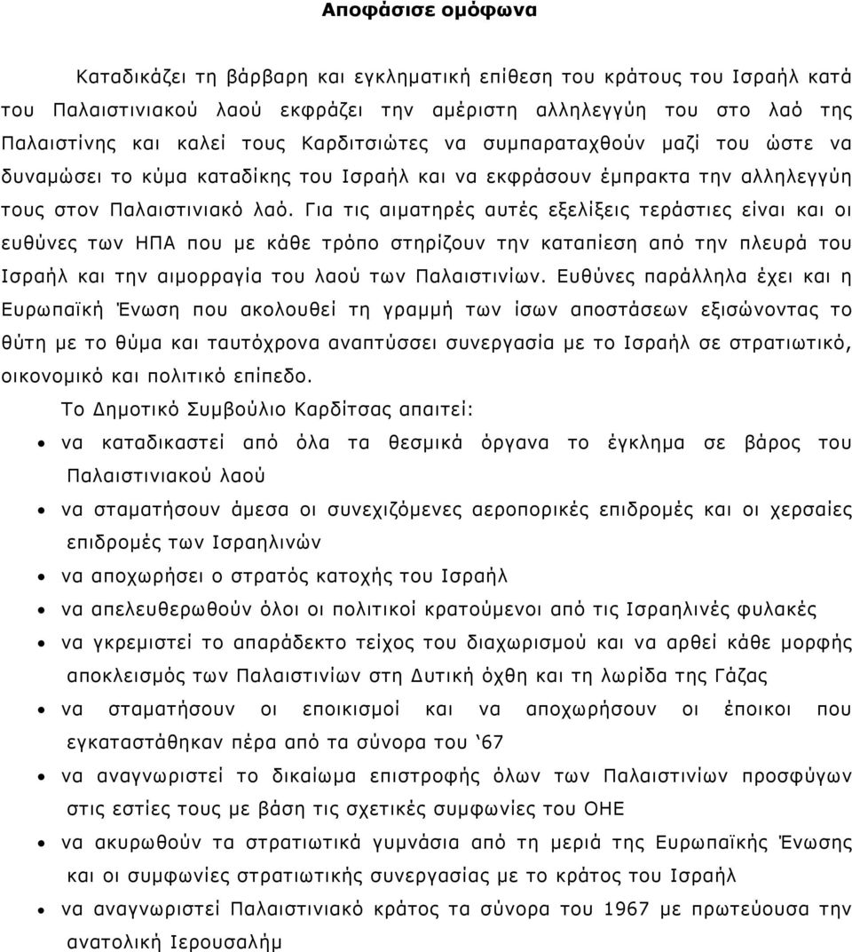 Για τις αιµατηρές αυτές εξελίξεις τεράστιες είναι και οι ευθύνες των ΗΠΑ που µε κάθε τρόπο στηρίζουν την καταπίεση από την πλευρά του Ισραήλ και την αιµορραγία του λαού των Παλαιστινίων.