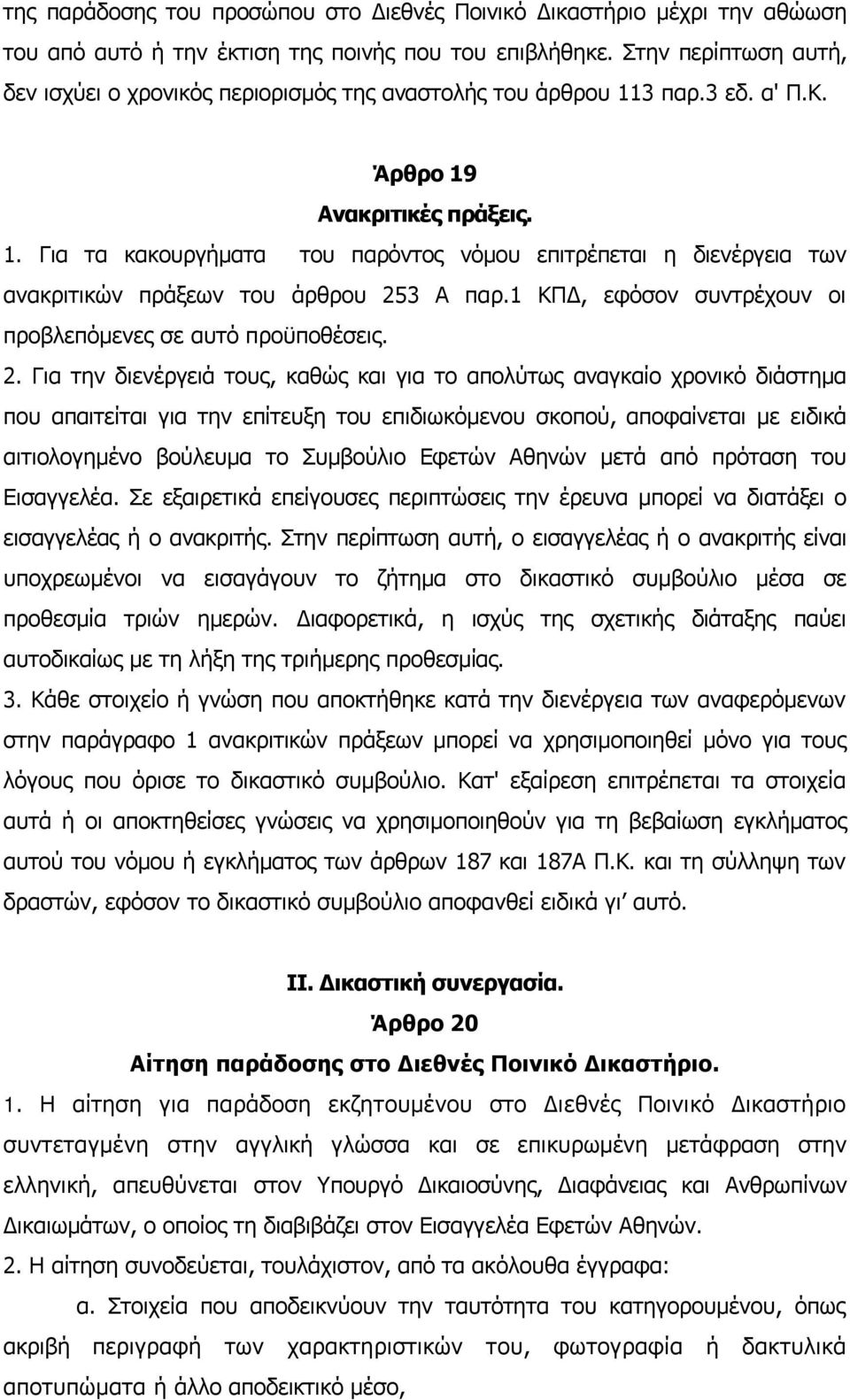 1 ΚΠΔ, εφόσον συντρέχουν οι προβλεπόμενες σε αυτό προϋποθέσεις. 2.