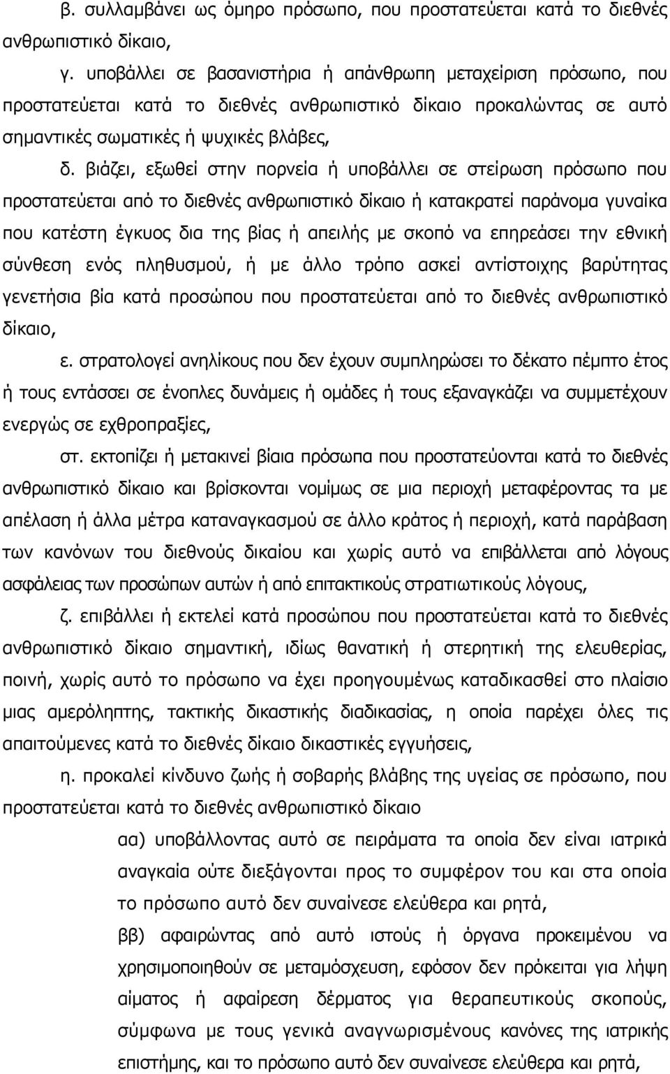 βιάζει, εξωθεί στην πορνεία ή υποβάλλει σε στείρωση πρόσωπο που προστατεύεται από το διεθνές ανθρωπιστικό δίκαιο ή κατακρατεί παράνομα γυναίκα που κατέστη έγκυος δια της βίας ή απειλής με σκοπό να